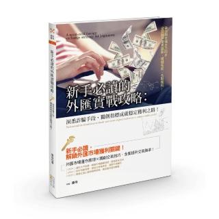 新手必讀的外匯實戰攻略:洞悉詐騙手段,獨創指標成就穩定獲利之路
