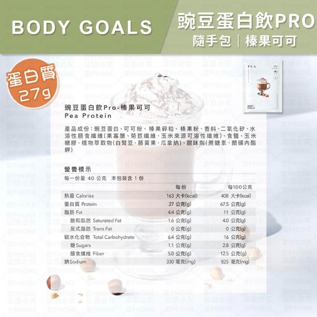 【同闆購物】BODY GOALS PRO乳清/豌豆蛋白飲(高蛋白/多效乳清蛋白飲/豌豆蛋白飲/蛋白飲)
