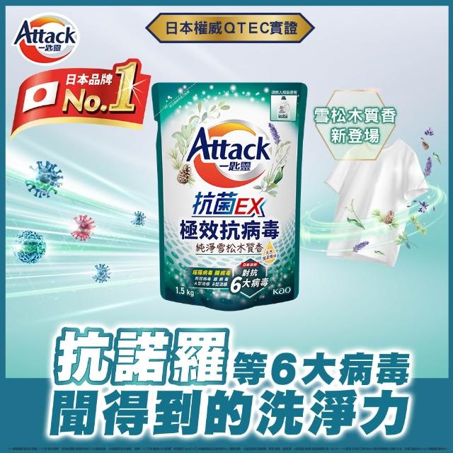 【一匙靈】ATTACK洗衣精補充包抗菌EX系列8包/極效抗病毒系列6包 (清新花果香/純淨雪松木質香/強力消臭等)