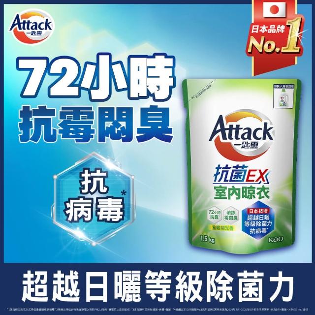 【一匙靈】ATTACK洗衣精補充包抗菌EX系列8包/極效抗病毒系列6包 (清新花果香/純淨雪松木質香/強力消臭等)