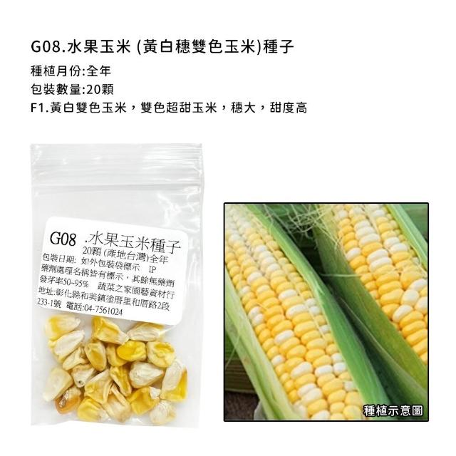 【蔬菜工坊】玉米種子系列-各包裝數量詳見內文及圖片說明(水果玉米 玉米筍 糯玉米 超甜玉米)