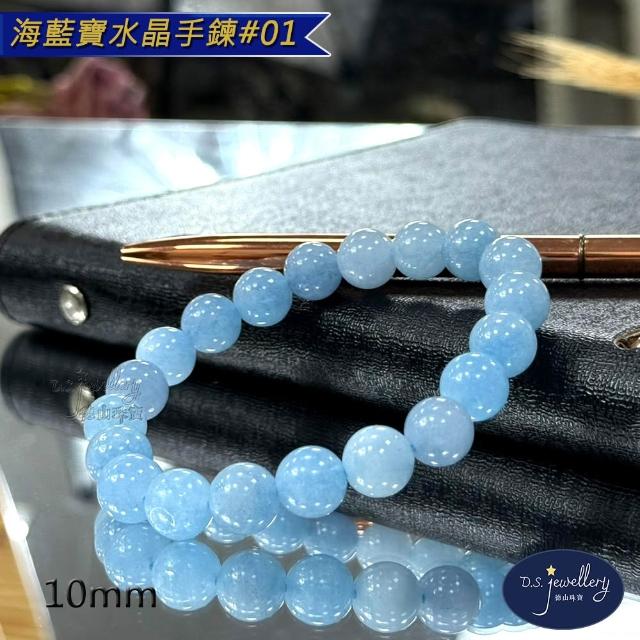 【D.S. jewellery 德山珠寶】5A級10mm海藍寶水晶手鍊(交換禮物水晶手鍊CE476特價優惠)