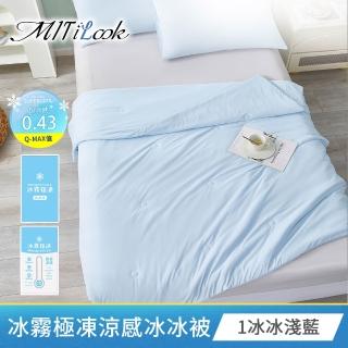 【MIT iLook】冰霧極凍涼感冰冰被(團購子品-不單賣-子)