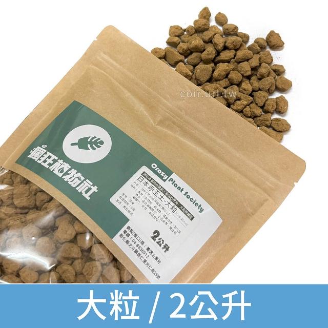 【瘋狂植物社】日本赤玉土2公升裝-大粒15~25mm(盆栽植物、小品盆景、東洋蘭、觀音竹、水族、水草栽培)