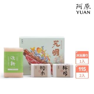 【阿原】送心禮-光明禮盒(檜木皂115g+檸檬皂115g+洗新沐浴澡巾)(送禮推薦)