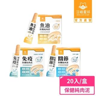 【汪喵星球】保健純肉泥6gx20包（保健/魚油/免疫/關節/益菌/貓肉泥/狗肉泥/寵物保健/貓零食/狗零食）