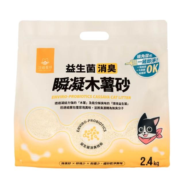 【汪喵星球】益生菌消臭瞬凝木薯砂 2.4kg*6包/箱(木薯砂 汪喵木薯砂 貓砂 汪喵貓砂)