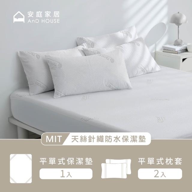 【AnD HOUSE 安庭家居】天絲針織防水保潔墊-雙人平單組(吸濕排汗/防蟎抗菌/護理墊)