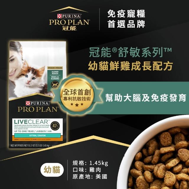 【Pro Plan 冠能】舒敏系列 幼貓 鮮雞成長 1.45KG (專利抗敏 貓毛過敏 大腦發育 視力發育)