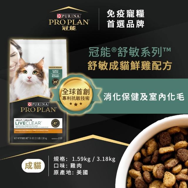 【Pro Plan 冠能】舒敏成貓 雞肉/鮭魚 3.18KG(貓主食 貓飼料 貓乾糧 抗敏專利)