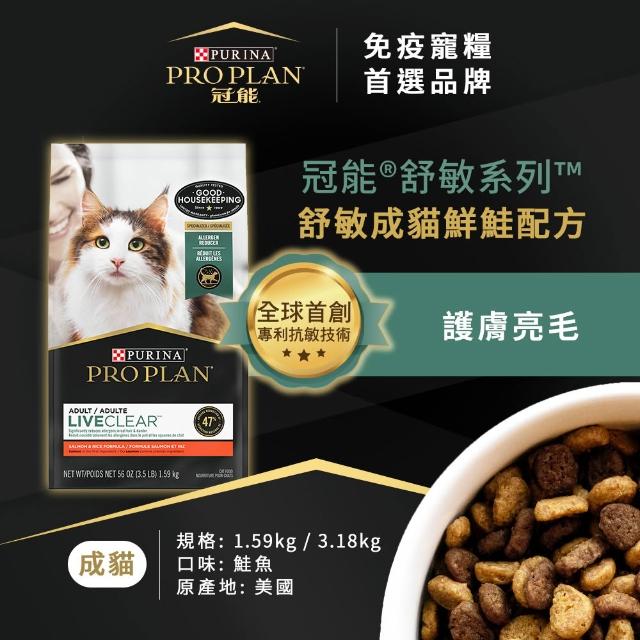 【Pro Plan 冠能】舒敏成貓 雞肉/鮭魚 3.18KG(貓主食 貓飼料 貓乾糧 抗敏專利)