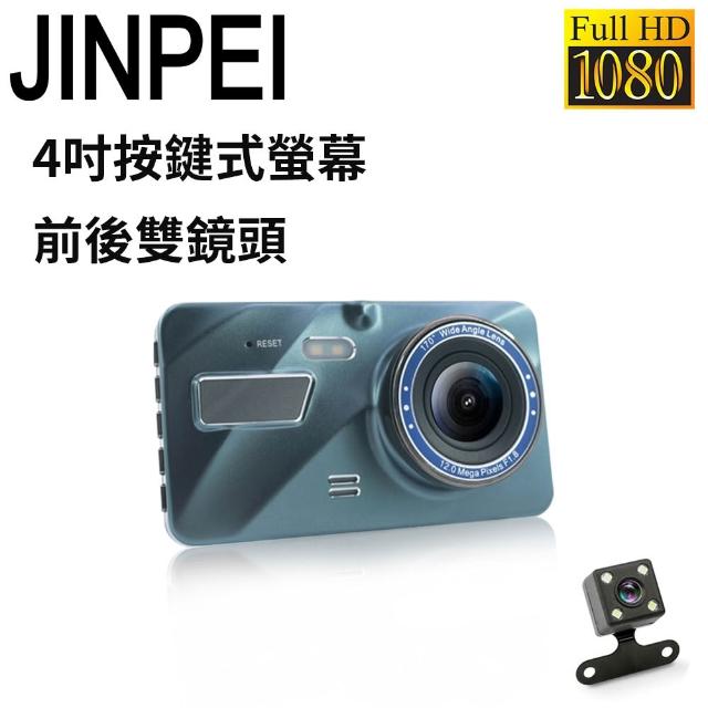 【JINPEI 錦沛】1080P Full HD 4吋按鍵式 前後雙錄 行車記錄器 (贈64GB)
