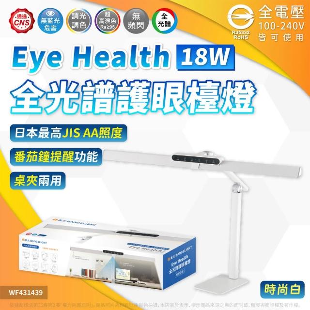 【DanceLight 舞光】LED 2026最新款 18W Eye Health 全光譜護眼檯燈 桌夾兩用 抬燈 (80公分) D-DLEH18-BK