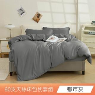 【日禾家居】60支素色天絲床包枕套組_多色任選(單/雙/加/特大-均價)