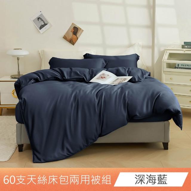 【日禾家居】60支素色100%天絲兩用被床包四件組-均一價(單/雙/加大/特大_多色任選)