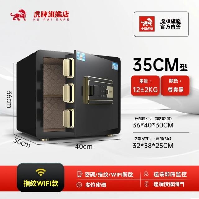 【虎牌】小型保險櫃家用35cm高可入牆入衣櫃密碼指紋WiFi款(保險櫃/保險箱)