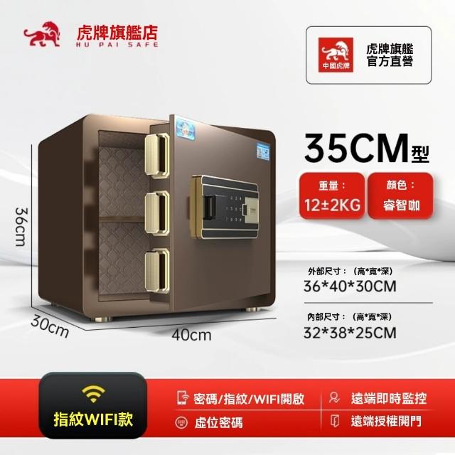 【虎牌】小型保險櫃家用35cm高可入牆入衣櫃密碼指紋WiFi款(保險櫃/保險箱)