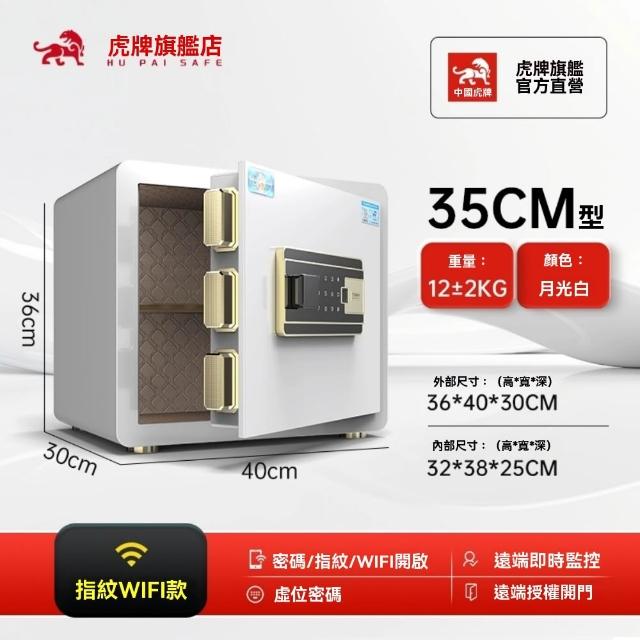 【虎牌】小型保險櫃家用35cm高可入牆入衣櫃密碼指紋WiFi款(保險櫃/保險箱)