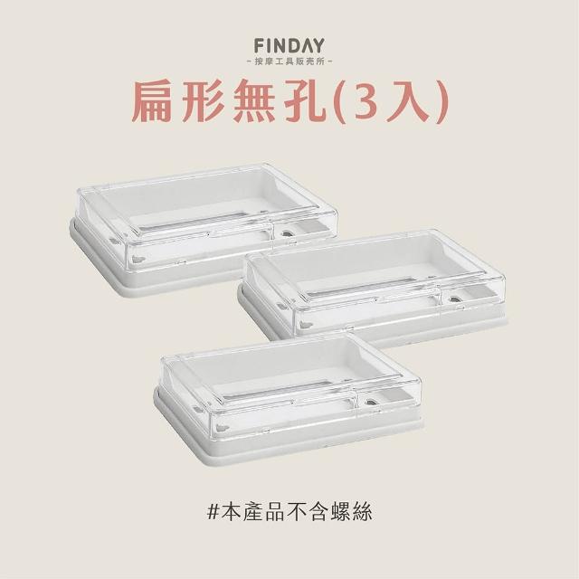 FINDAY﹞插座防水保護蓋3入組(台灣製｜插座保護蓋｜電鈴防護蓋｜插座蓋