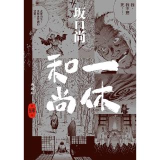 一休和尚 典藏版（04）完