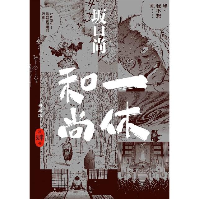 一休和尚典藏版套書(全四冊) - momo購物網- 好評推薦-2026年6月