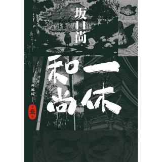 一休和尚 典藏版（01）