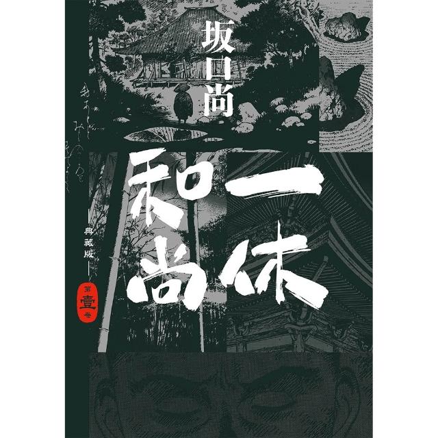 一休和尚典藏版套書(全四冊) - momo購物網- 好評推薦-2026年9月