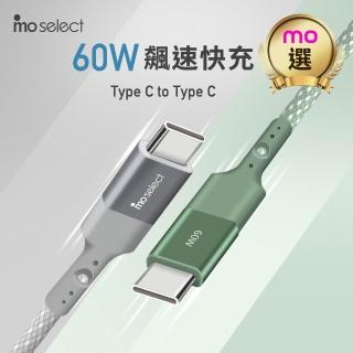 【mo select】200CM★60W Type C 手機充電線/編織快充線(mo選/安卓 iPhone16 iPhone17 適用)