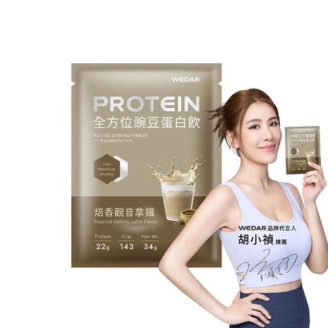 【Wedar 薇達】全方位豌豆蛋白飲 60包 任二口味(34g/包.小禎代言.素食.BCAA.胺基酸.膳食纖維)