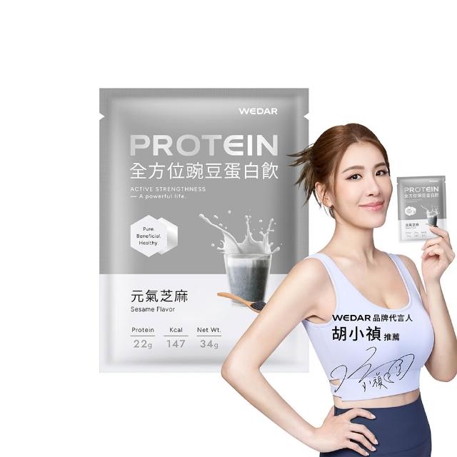 【Wedar 薇達】全方位豌豆蛋白飲 60包 任二口味(34g/包.小禎代言.素食.BCAA.胺基酸.膳食纖維)