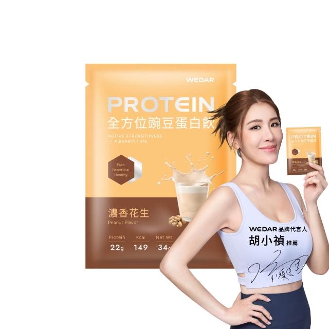 【Wedar 薇達】全方位豌豆蛋白飲 60包 任二口味(34g/包.小禎代言.素食.BCAA.胺基酸.膳食纖維)