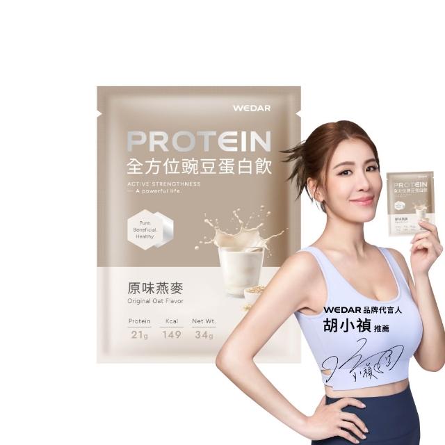 【Wedar 薇達】全方位豌豆蛋白飲 60包 任二口味(34g/包.小禎代言.素食.BCAA.胺基酸.膳食纖維)