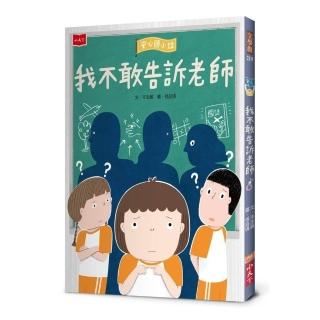 安心國小12：我不敢告訴老師