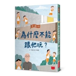 安心國小11：為什麼不能跟他玩？