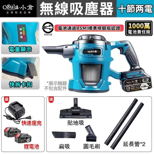 【Ogula 小倉】吸塵器 渦輪增壓 大馬力加速 電顯手持吸塵器（十節兩電）豪華配件組(集塵器/吸塵機/吹風機)