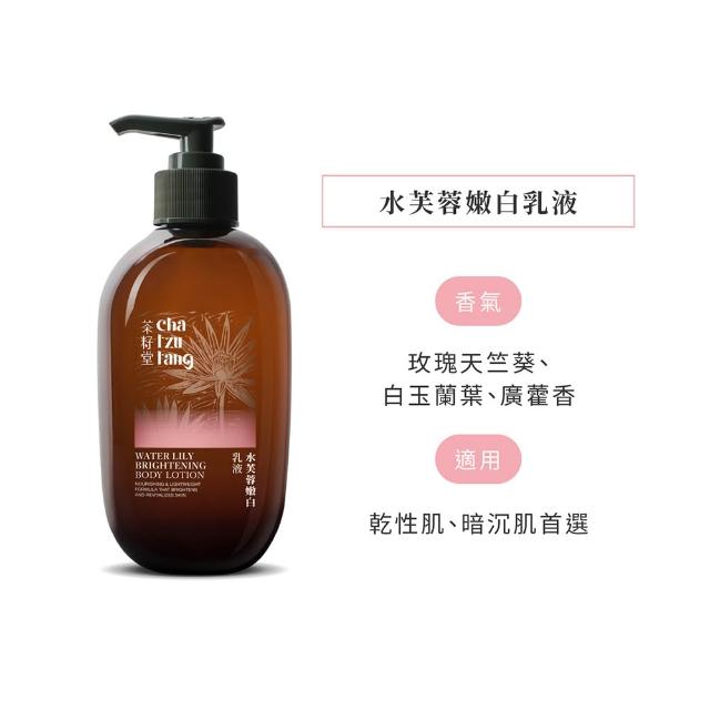 【茶籽堂】明星香氣保濕美白乳液330mL｜兩款調理任選(肖楠葉平衡/水芙蓉嫩白/植萃身體乳)