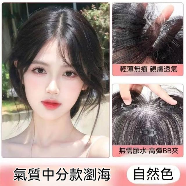 【LEEHER】女生假髮/T型髮片/補髮片/隱形無痕/髮際線救星/法式瀏海/胎毛瀏海/瀏海假髮/髮片/拯救