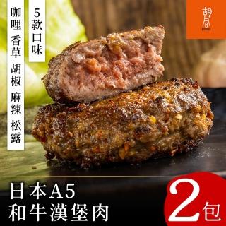 【HUTONG 胡同燒肉】日本A5和牛漢堡排2包(咖哩/香草/胡椒/麻辣/松露)