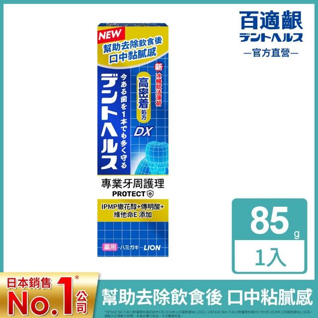 【LION 獅王】百適齦專業牙周護理牙膏2入組(85gx2/牙周特護DX/抗敏修護/口臭預防/柔護凝膠)