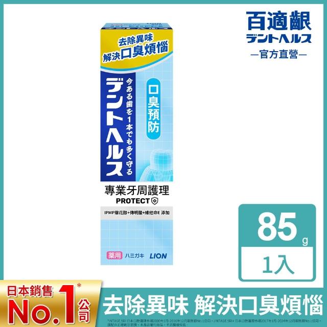 【LION 獅王】百適齦專業牙周護理牙膏2入組(85gx2/牙周特護DX/抗敏修護/口臭預防/柔護凝膠)