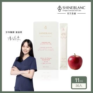 【SHINE BLANC】潔淨清新漱口水-清香蘋果 11mlx30入(安心植萃 改善口臭 溫和低刺激)