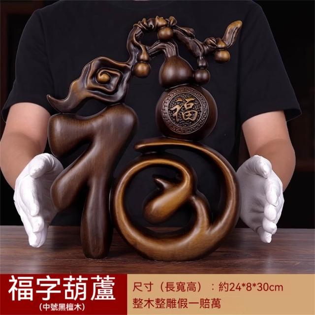 【超微米】實木雕 福字葫蘆擺件 梨木福氣臨門裝飾品 客廳玄關酒櫃擺飾 喬遷禮物(福字葫蘆擺件30cm)
