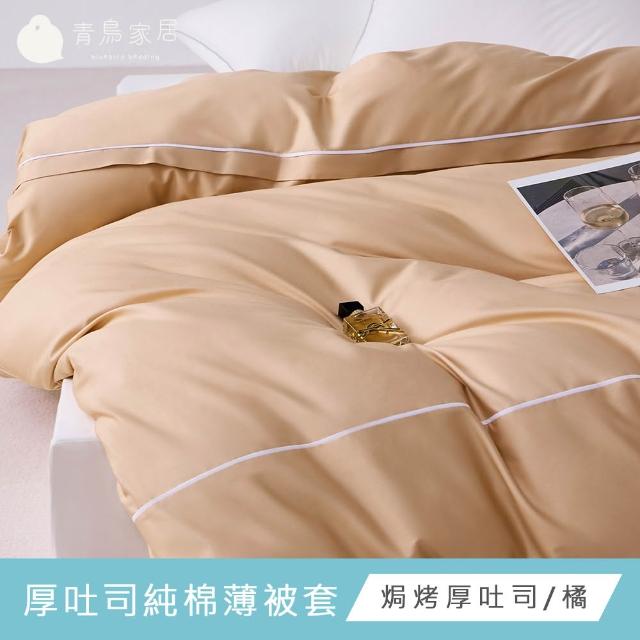 【青鳥家居】台灣製 厚吐司100%純棉雙人床包被套組/自由配(純棉/床包組/純棉床包)