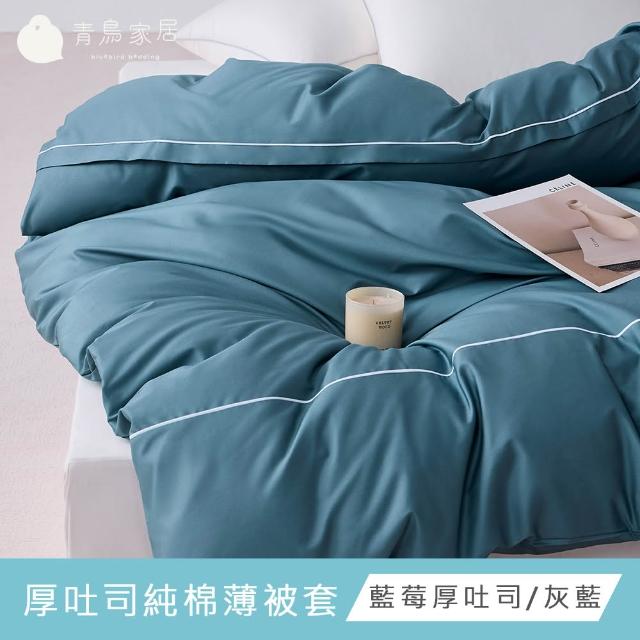 【青鳥家居】台灣製 厚吐司100%純棉雙人床包被套組/自由配(純棉/床包組/純棉床包)