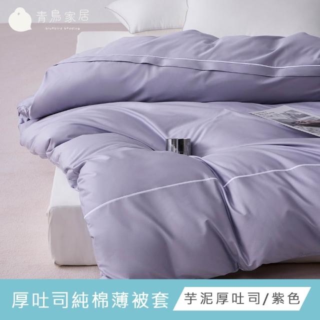 【青鳥家居】台灣製 厚吐司100%純棉雙人床包被套組/自由配(純棉/床包組/純棉床包)