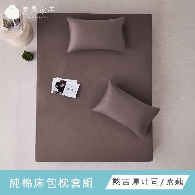 【青鳥家居】台灣製 厚吐司100%純棉單人床包被套組/自由配(純棉/床包組/純棉床包)