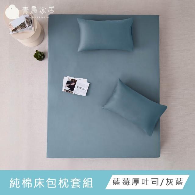 【青鳥家居】台灣製 厚吐司100%純棉雙人床包被套組/自由配(純棉/床包組/純棉床包)