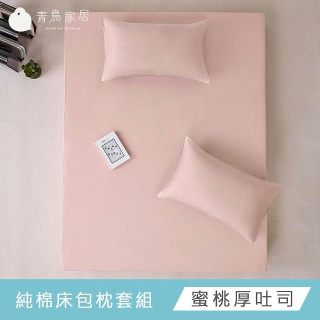 【青鳥家居】台灣製 厚吐司100%純棉雙人床包被套組/自由配(純棉/床包組/純棉床包)