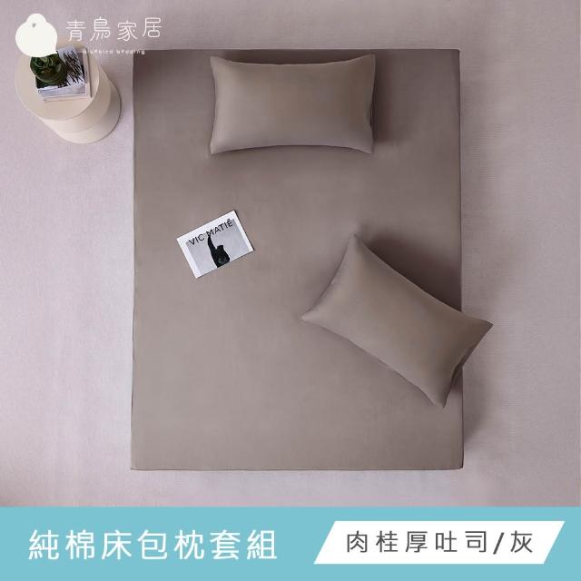 【青鳥家居】台灣製 厚吐司100%純棉特大床包被套組/自由配(純棉/床包組/純棉床包)