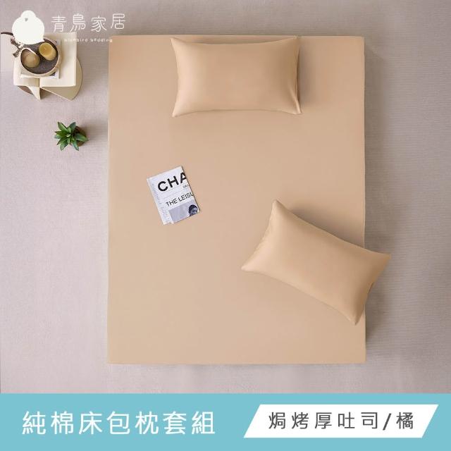 【青鳥家居】台灣製 厚吐司100%純棉特大床包被套組/自由配(純棉/床包組/純棉床包)